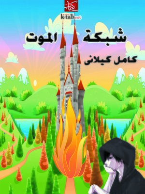 cover image of شبكة الموت